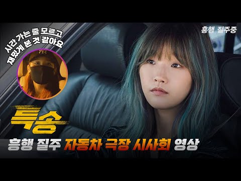 [특송 Special Delivery] 흥행 질주 자동차 극장 시사회 영상