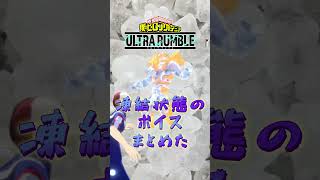 【ヒロアカUR】凍った時のボイス全部聞いたことある人いる？