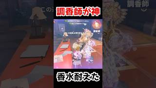 香水で耐える調香師が神すぎた...【第五人格】【IdentityV】