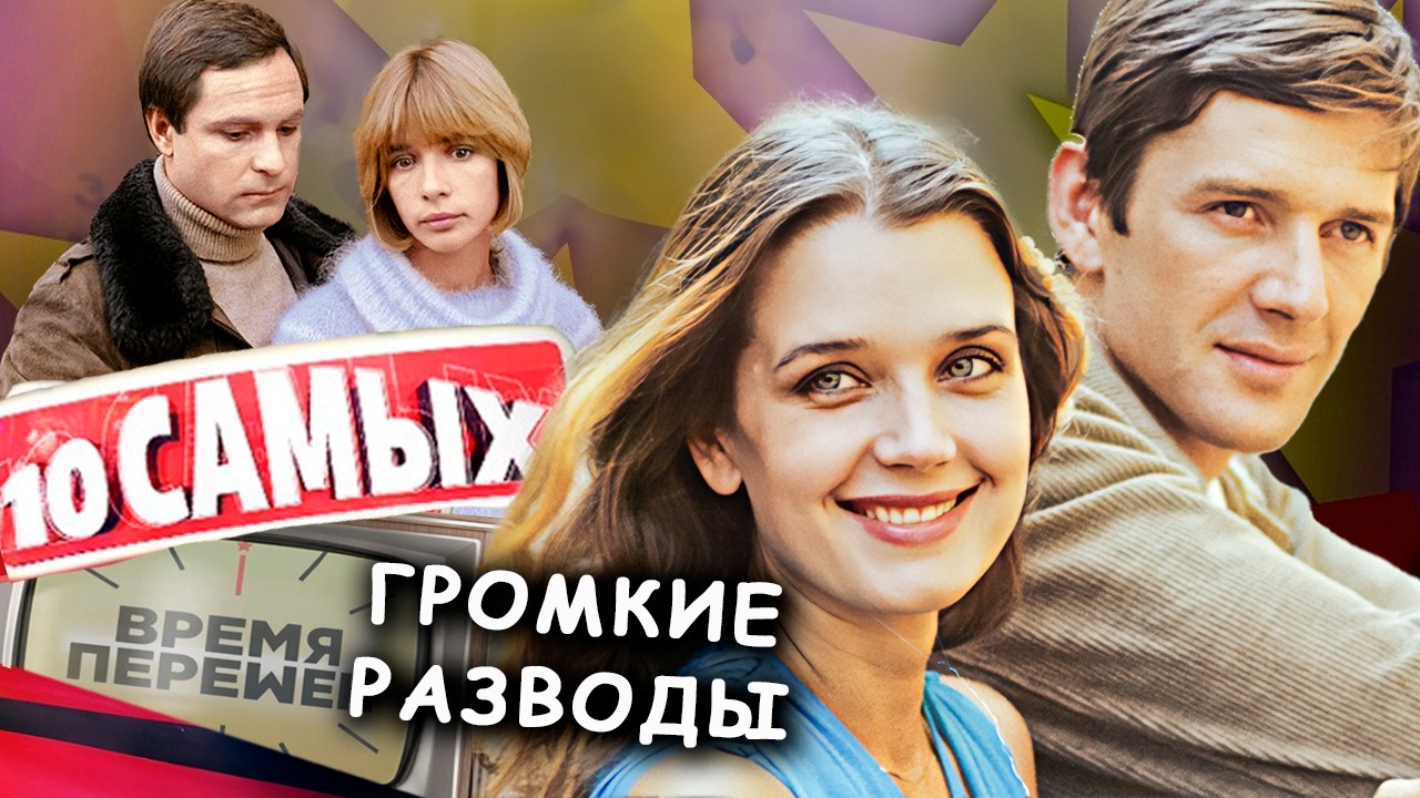 Самые громкие расставания эпохи перемен: тайны звездных разводов