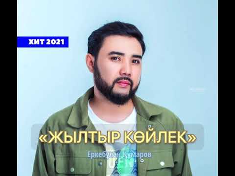 Еркебұлан Құмаров - Жылтыр көйлек / EK