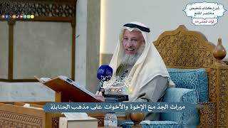 4947 - ميراث الجدّ مع الإخوة والأخوات على مذهب الحنابلة - عثمان الخميس