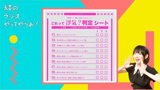 話題の「浮気チェックシート」をやってみる【結ラジ #71】