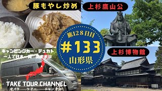 ＃133「上杉城史苑」「上杉神社」「松が岬公園」 キャンピングカーのデュカトで日本一周一人旅！