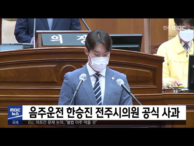 음주운전 한승진 전주시의원 공식 사과