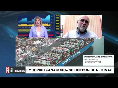 Εμπορική «ανακωχή» 90 ημερών ΗΠΑ – Κίνας