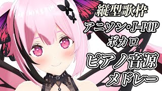 #歌枠 #縦型配信 雑談なし。ボカロ、アニソン、J-POPをピアノ音源でしっとりと🎤  #shorts #あおぎり高校 #千代浦蝶美