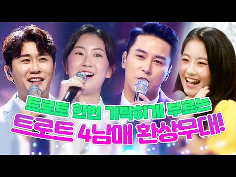 트로트 한번 기가막히게 부르는 트로트 4남매! 오유진¸영탁¸장민호¸전유진 환상의 트로트 무대 보기