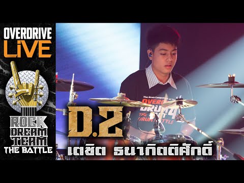 ผู้ผ่านเข้ารอบ ROCK DREAM TEAM The Battle ในตำแหน่ง DRUM D2 เตชิต ธนากิตติศักดิ์
