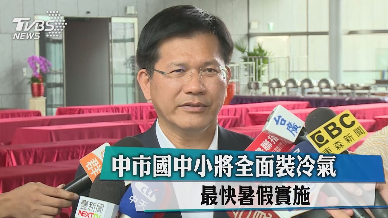 中市國中小將全面裝冷氣 最快暑假實施