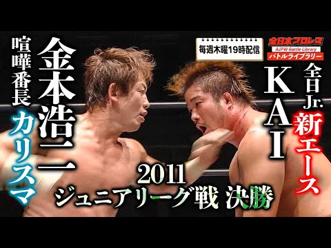Kai vs. Koji Kanemoto (2011 Junior Heavyweight League Championship Match) All Japan Pro Wrestling...