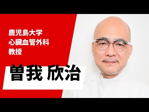 医学科 鹿児島大学病院 心臓血管外科 曽我教授ご挨拶