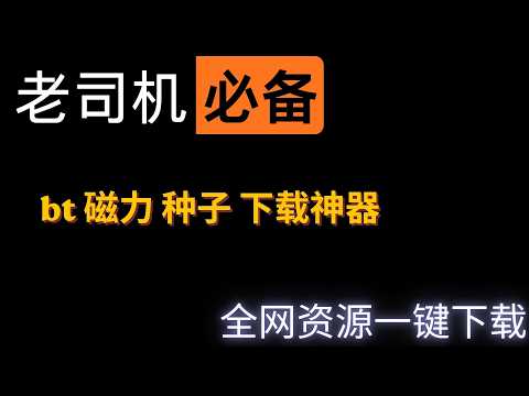 【2026老司机必备神器】三款磁力种子下载软件，免费，开源，不限速，无广告。支持HTTP、BT、ed2k 等多种协议，qBittorrent ，Transmission，gopeed