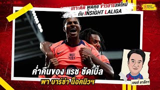 INSIGHT LALIGA | ค่ำคืนของ แรช ซัดเบิ้ลพา บาร์ซ่า น็อคนิวฯ | เจมส์ ลาลีกา