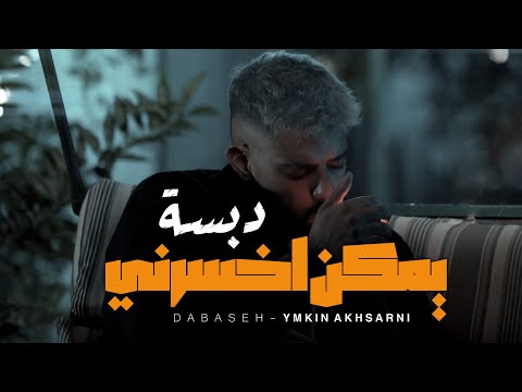 يمكن اخسرني دبسه