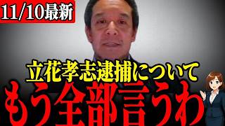 【緊急】立花孝志 名誉棄損での逮捕についてコメントします【フィフィライブ】