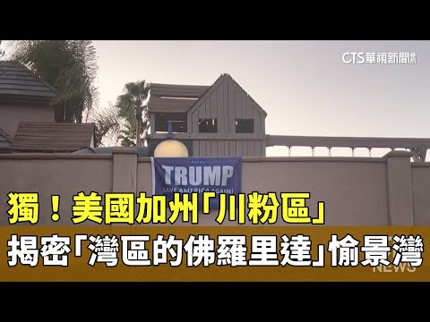 獨！美國加州「川粉區」　揭密「灣區的佛羅里達」愉景灣