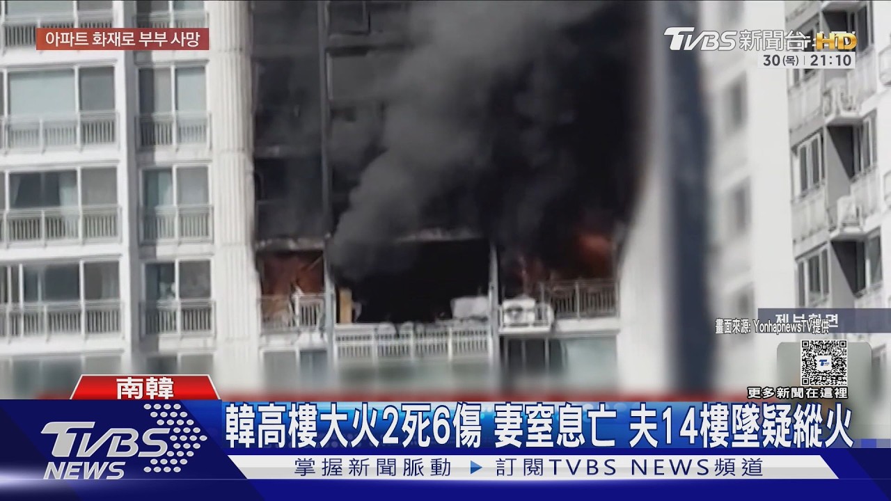 影音/韓20樓大火驚見「人墜落」!夫妻雙亡 屋內搜出遺書疑縱火