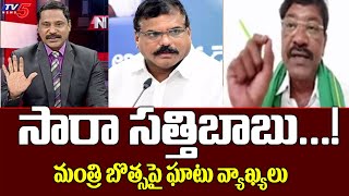 సారా సత్తిబాబు Srinivas Reddy Satirical Comments On Minister Botsa Satyanarayana | TV5 News