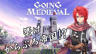 【#vtuber 】まったりほそぼそ？からぷろ王国【#goingmedieval   】
