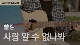 사랑 알 수 없나봐 Inexplicable - 폴킴 Paul Kim | Guitar Cover Tab Chord Tutorial, 기타커버 코드 타브악보