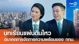 บทเรียนแผ่นดินไหวกับอนาคตการจัดการความพร้อมของ กทม.⎪คิดเพื่อชาติ⎪05.07.68