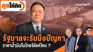 รัฐบาลจะรับมือปัญหาราคาน้ำมันในไทยได้แค่ไหน ? | คุยให้คิด | 13 มี.ค. 69
