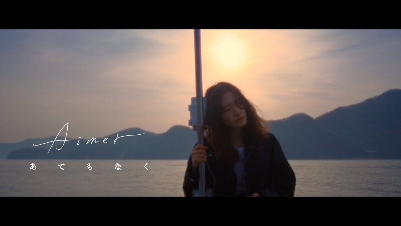 Aimer「あてもなく」