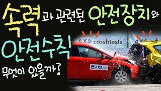 속력과 관련된 안전장치와 안전 수칙에는 무엇이 있을까요 [초등 과학 5학년 2학기 4단원 7,8차시]