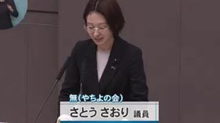 東京都議会　さとうさおり議員　質疑　令和7年10月2日　