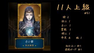 【人狼J】実況ぷれー (主に上級部屋) #51