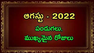 August 2022 calendar | August 2022 important days & dates | 2022 August calendar