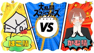 【スマブラSP】はこ鯖VSがむ鯖！対抗戦