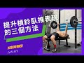提升槓鈴臥推表現的三個方法 | CHEST #AskKenneth