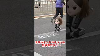 中国人型ロボットマラソン出場ロボ達 #おもしろ動画