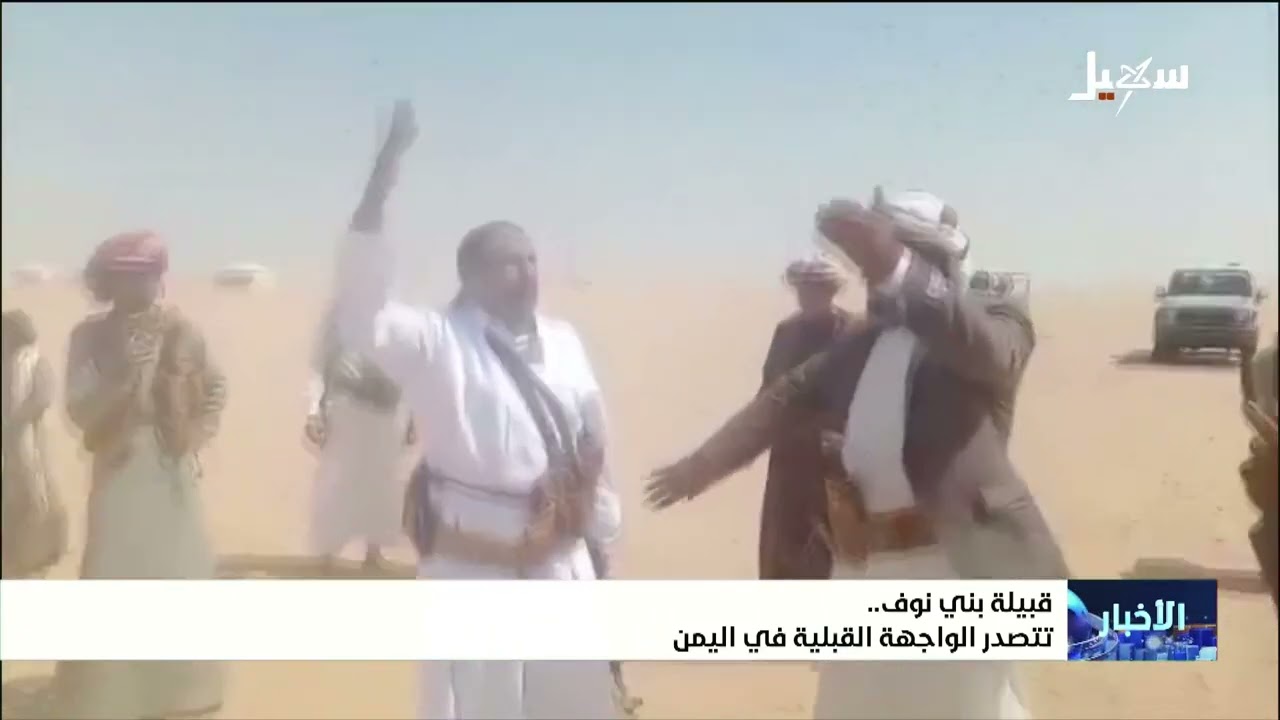 قبيلة بني نوف تتصدر الواجهة القبلية في اليمن