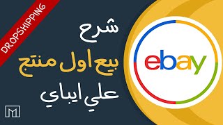 How to Set Up an eBay Store for Dropshipping thumbnail