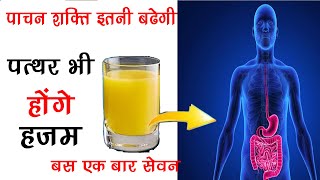 पाचन शक्ति इतनी बढ़ जाएगी की पत्थर भी होंगे हजम  HOW TO IMPROVE DIGESTION Naturally