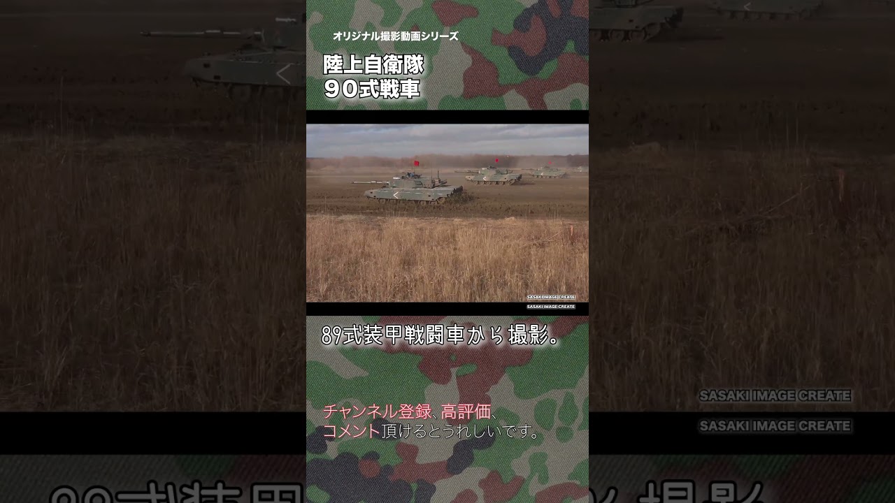 陸上自衛隊 90式戦車 89FVより撮影 90TK japan self-defence forces #tank  #military #shorts
