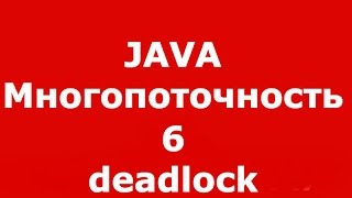 Java многопоточность часть 6 (jstack)