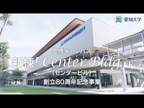 新棟 Center Bldg.(センタービル)オープン！　愛知大学豊橋キャンパス
