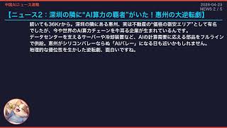 【中国AIニュース速報】2026-04-23 データ収集軍団・惠州逆転劇