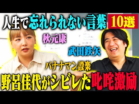 【トーク】野呂佳代 人生で忘れられない言葉10選! 秋元康が考えてくれた漫才のシメ・ゴッドタン収録中に劇団ひとりから言われた一言・武田鉄矢から授かった助言!