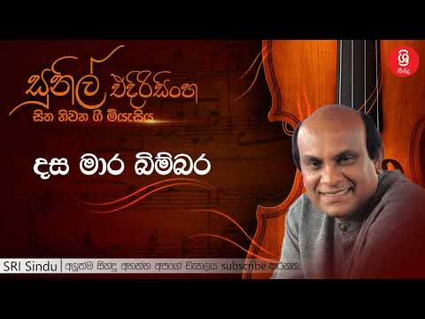 දස මාර බිම්බර   Dasa Mara Bimbara   Sunil Edirisinghe