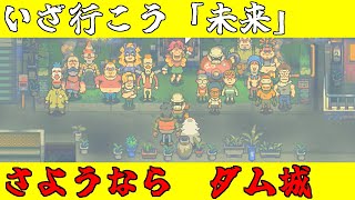 【Eastward】荒廃した世界を２人旅「ダム城とのお別れ会」＃29