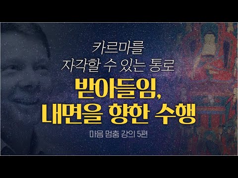 [마음공부] 우리가 바라는 건 사실 카르마고 이루려는 것도 카르마다 | 더 깊은 내면으로 들어가는 방법 | 알아차림, 그리고 받아들임 | 마음을 멈추는 명상 강의 5편