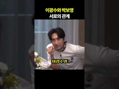 Lee Kwang-soo and Park Bo-young's relationship