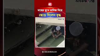মাছের মুখে তাবিজ দিয়ে ছেড়ে দিলেন বৃদ্ধ | Daily Sakalbela