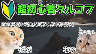 【EFT】超初心者タルコフ！金策はストタルが熱いと聞いて＃５【ボイボ実況】＃猫ミーム　＃猫マニ