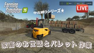 [fs25 Riverbend 中古縛り] 春がくる前に家畜のお世話やパレット作業を！